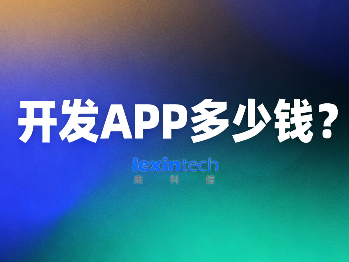 開(kāi)發(fā)一個(gè)APP多少錢(qián)?